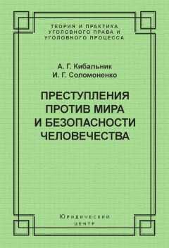 Алексей Кибальник - Преступления против мира и безопасности человечества