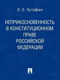 Олег Кутафин - Неприкосновенность в конституционном праве Российской Федерации. Монография