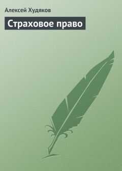 Алексей Худяков - Страховое право