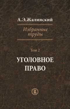 Альфред Жалинский - Избранные труды. Том 2. Уголовное право