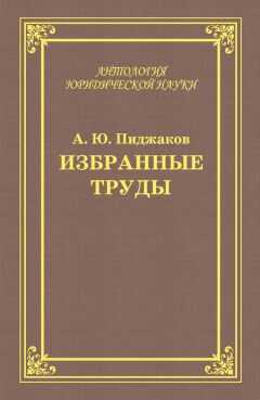 Александр Пиджаков - Избранные труды