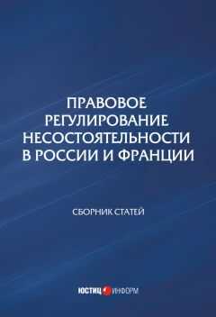 Сборник статей - Правовое регулирование несостоятельности в России и Франции