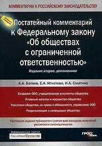 Андрей Батяев - Постатейный комментарий к Федеральному закону «Об обществах с ограниченной ответственностью»