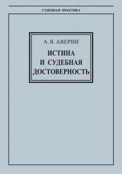 Александр Аверин - Истина и судебная достоверность