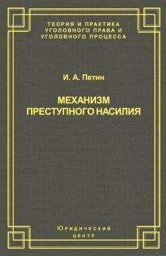 Игорь Петин - Механизм преступного насилия