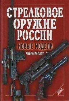 Чарли Катшоу - Стрелковое оружие России. Новые модели
