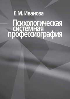 Е. Иванова - Психологическая системная профессиография