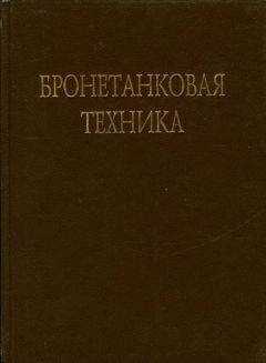 В. Брызгов - Бронетанковая техника Фотоальбом часть 2
