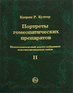 Кэтрин Култер - Портреты гомеопатических препаратов, ( часть 2)