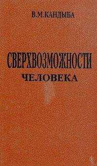 Виктор Кандыба - Сверхвозможности человека