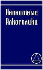 Анонимные Алкоголики - АНОНИМНЫЕ АЛКОГОЛИКИ
