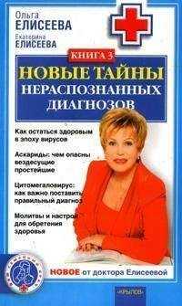 Екатерина Елисеева - Новые тайны нераспознанных диагнозов. Книга 3