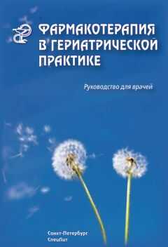 Раиса Кантемирова - Фармакотерапия в гериатрической практике. Руководство для врачей
