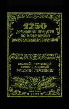 Феликс Лоевский - 1250 домашних средств по излечению всевозможных болезней