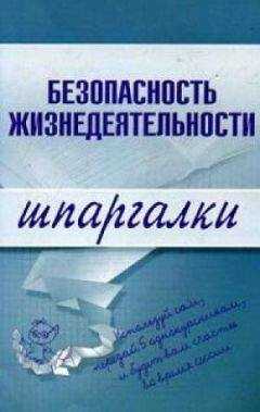 Ирина Ткаченко - Безопасность жизнедеятельности