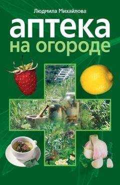 Людмила Михайлова - Аптека на огороде