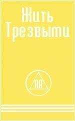 Анонимные Алкоголики - ЖИТЬ ТРЕЗВЫМИ