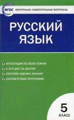 Наталия Егорова - Контрольно-измерительные материалы. Русский язык. 5 класс