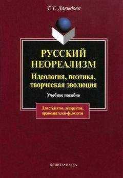Татьяна Давыдова - Русский неореализм. Идеология, поэтика, творческая эволюция