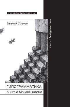 Евгений Сошкин - Гипограмматика. Книга о Мандельштаме