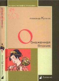 Александр Куланов - Обнаженная Япония. Сексуальные традиции Страны солнечного корня