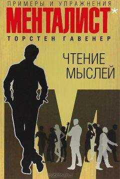 Гавенер Торстен - Чтение мыслей примеры и упражнения