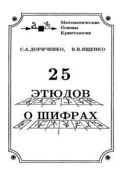 Сергей Дориченко - 25 этюдов о шифрах