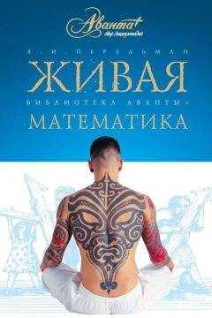 Яков Перельман - Живая математика. Математические рассказы и головоломки