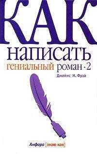 Джеймс Фрэй - Как написать гениальный роман — 2