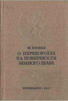 Ж. Кювье - Рассуждение о переворотах на поверхности земного шара и об изменениях, какие они произвели в животном царстве