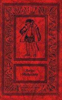Януш Мейсснер - Зеленые ворота