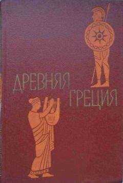 Сергей Утченко - Древняя Греция. Книга для чтения. Под редакцией С. Л. Утченко. Издание 4-е