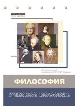 Владимир Горбунов - Философия. Учебное пособие