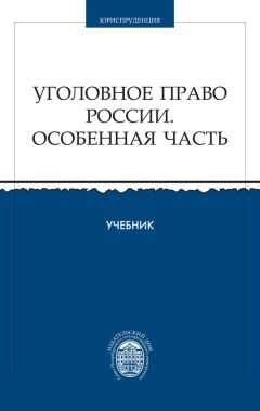 Коллектив авторов - Уголовное право России. Особенная часть