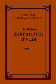 Олимпиад Иоффе - Избранные труды. Том III