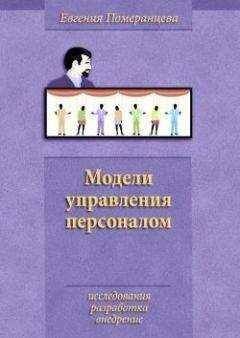 Евгения Померанцева - Модели управления персоналом