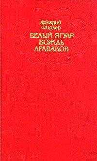 Аркадий Фидлер - Ориноко