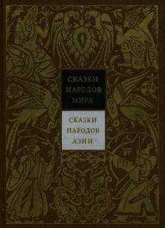 Николай Никулин - Сказки народов Азии