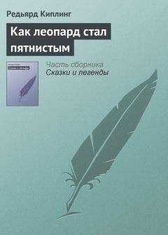 Редьярд Киплинг - Как леопард стал пятнистым