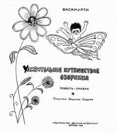 Васамурти - Удивительное путешествие озорника