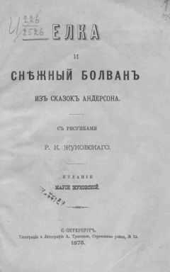 Ганс Андерсен - Елка