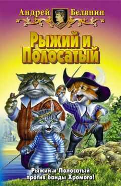Андрей Белянин - Рыжий и Полосатый