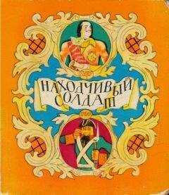 Александр Нечаев - Находчивый солдат