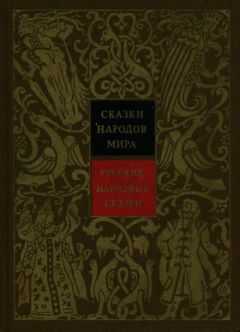 Владимир Аникин - Русские народные сказки