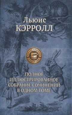 Льюис Кэрролл - Сильвия и Бруно