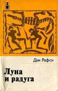 Дик Рафси - Луна и радуга
