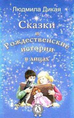 Людмила Дикая - Сказки и Рождественские истории в лицах