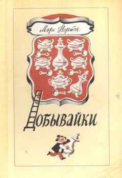 Мэри Нортон - Добывайки