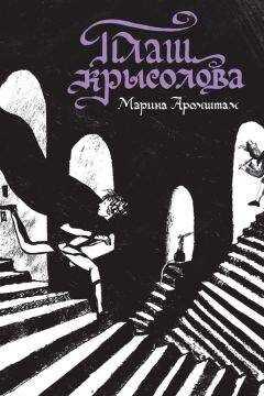 Марина Аромштам - Плащ крысолова (сборник)