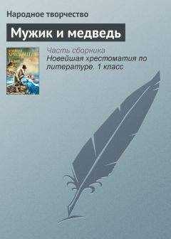 Народное творчество - Мужик и медведь